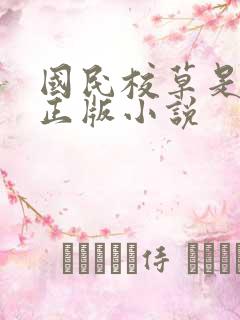 国民校草是女生正版小说