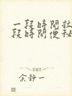 一段时间拉稀一段时间便秘是怎么回事