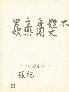 男主身体不好的娱乐圈文