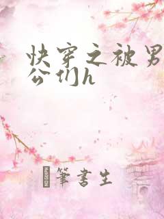 快穿之被男主老公们h