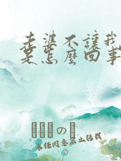 老婆不让我碰她是怎么回事