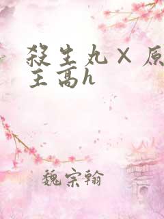 杀生丸×原创女主高h