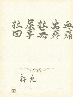 拉屎拉出血怎么回事无疼痛鲜红色怎么办