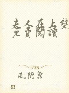 夫人在上双男主免费阅读