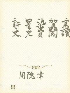 许星染贺寒声全文免费阅读最新章节