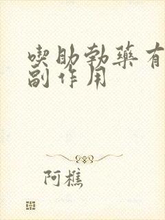 吃助勃药有什么副作用