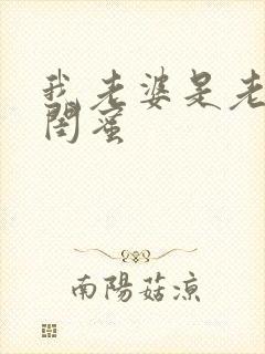 我老婆是老妈的闺蜜