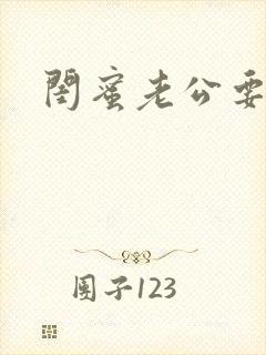 闺蜜老公要了我