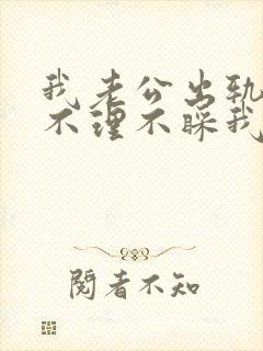 我老公出轨对我不理不睬我怎么办