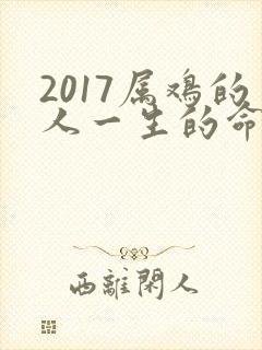 2017属鸡的人一生的命运是怎么样的