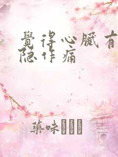 觉得心脏有点隐隐作痛