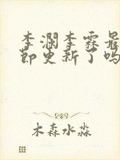 李澜李霖最新章节更新了吗