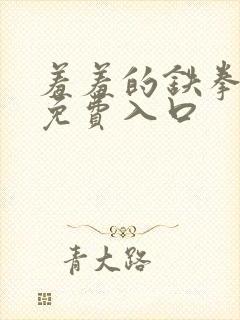 羞羞的铁拳漫画免费入口