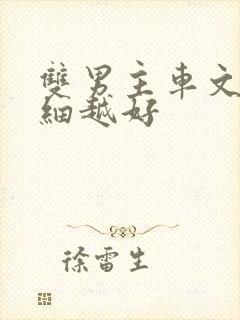 双男主车文越详细越好