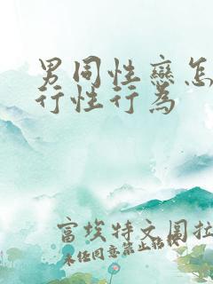 男同性恋怎么进行性行为