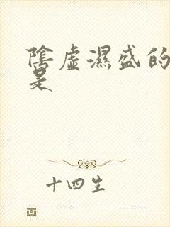 阴虚湿盛的舌象是