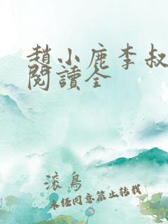 赵小鹿李叔免费阅读全