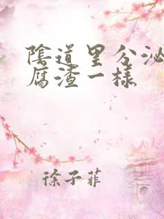 阴道里分泌物豆腐渣一样