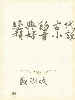 经典的古代言情超好看小说