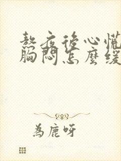 熬夜后心慌气短胸闷怎么缓解