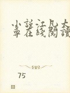 小说江凡太虚至尊在线阅读