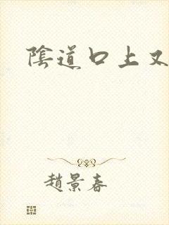 阴道口上又白泡