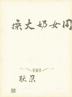操大奶女同学