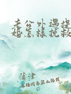 老公外遇提出离婚怎样挽救