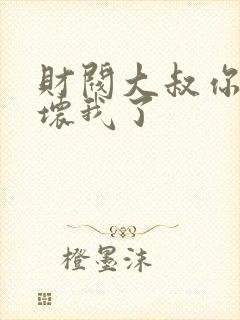 财阀大叔你要宠坏我了