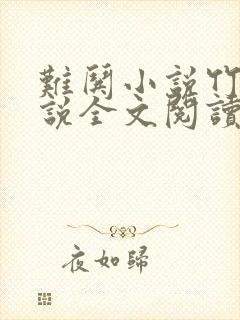 难哄小说竹已小说全文阅读