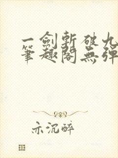 一剑斩破九重天笔趣阁无弹窗