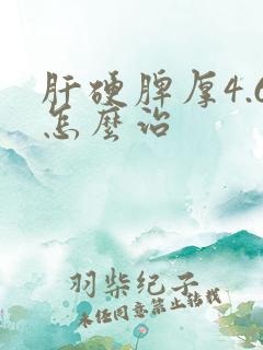 肝硬脾厚4.6怎么治