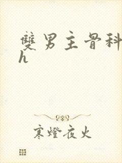 双男主骨科年下h