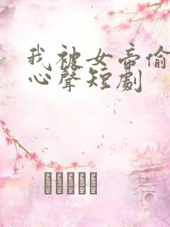 我被女帝偷听了心声短剧