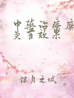 中药治疗糜烂胃炎有效果