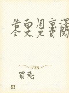 告白周京泽小说全文免费阅读