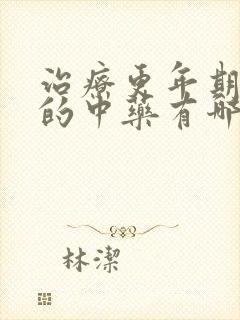 治疗更年期潮热的中药有哪些