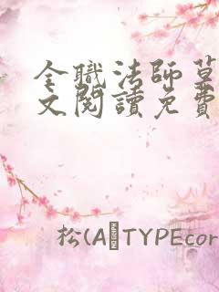 全职法师莫凡全文阅读免费