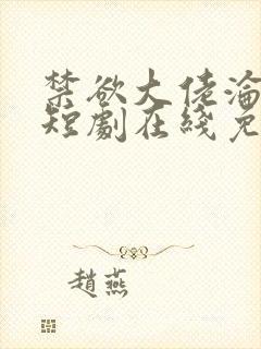 禁欲大佬沦陷了短剧在线免费观看