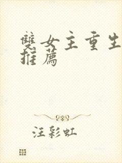 双女主重生小说推荐