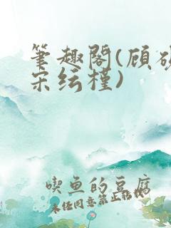 笔趣阁(顾砚池宋纭槿)