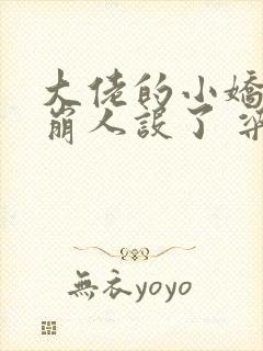 大佬的小娇娇又崩人设了 梁妃儿