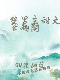 双男主甜文高干笔趣阁