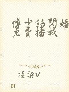 傅少的闪婚短剧免费播放