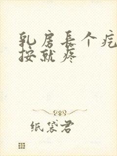 乳房长个疙瘩一按就疼