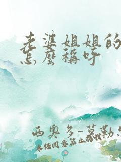 老婆姐姐的女儿怎么称呼