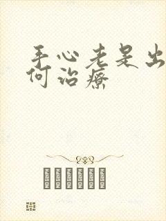 手心老是出汗如何治疗