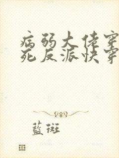 病弱大佬穿成将死反派快穿