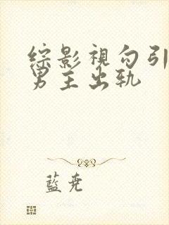 综影视勾引深情男主出轨