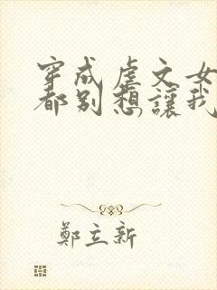 穿成虐文女主谁都别想让我走剧情